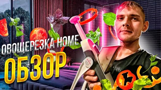 Обзор китайской овощерезки home Обзор китайской овощерезки home