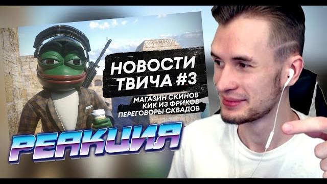 Заквиель смотрит твичконтору/эдвард бил/магазин скинов за баллы/подкаст братишкина/чистка фриков Заквиель смотрит твичконтору/эдвард бил/магазин скинов за баллы/подкаст братишкина/чистка фриков