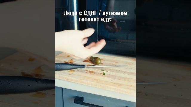 Люди с сдвг / аутизмом готовят Люди с сдвг / аутизмом готовят