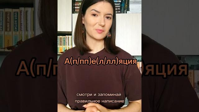 А(п/пп)е(л/лл)яция: как правильно написать? А(п/пп)е(л/лл)яция: как правильно написать?