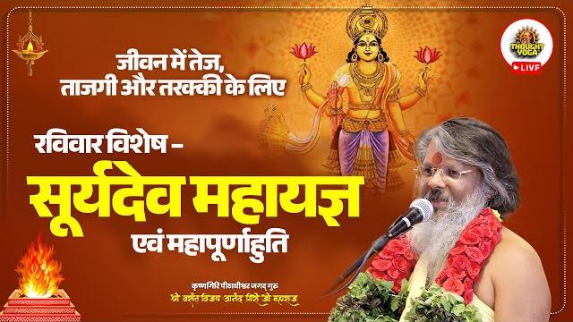 Live ~ जीवन में तेज, ताजगी और तरक्की के लिए रविवार विशेष – सूर्य देव महायज्ञ एवं महापूर्णाहुति Live ~ जीवन में तेज, ताजगी और तरक्की के लिए रविवार विशेष – सूर्य देव महायज्ञ एवं महापूर्णाहुति