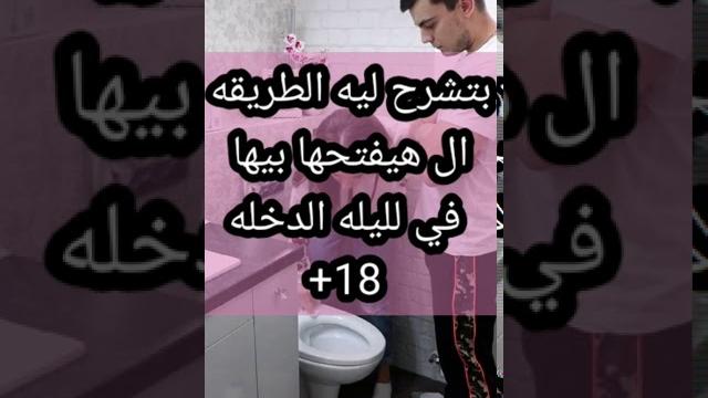 بتشرح ليه الطريقه التي ترغبها لفض عذريتها(+18) بتشرح ليه الطريقه التي ترغبها لفض عذريتها(+18)