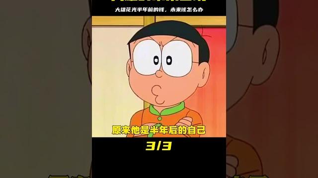 哆啦a夢:大雄在未來把半年前的存款揮霍一空了 #哆啦a梦 #大雄冒险 #神奇口袋 #任意门 #时光机 哆啦a夢:大雄在未來把半年前的存款揮霍一空了 #哆啦a梦 #大雄冒险 #神奇口袋 #任意门 #时光机