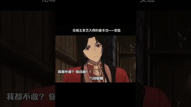 “茶藝大師 花城”#搬運 #流量 #天官賜福 #花城 #謝憐 #三郎 “茶藝大師 花城”#搬運 #流量 #天官賜福 #花城 #謝憐 #三郎