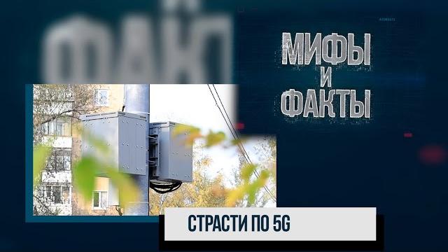 Мифы и факты. страсти по 5g. 19.10.20 Мифы и факты. страсти по 5g. 19.10.20