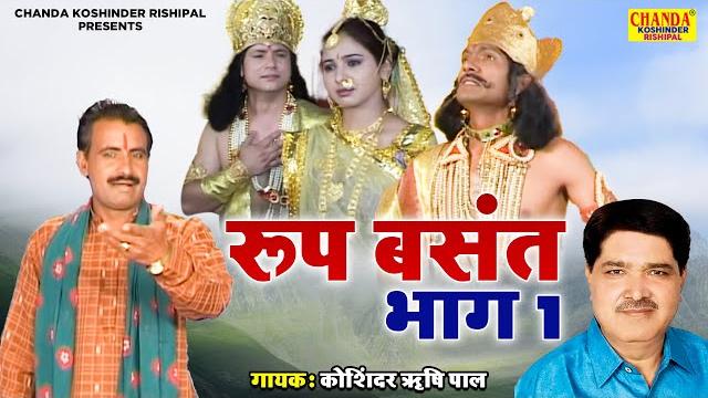 Kissa | roop basant vol -1| रूप बसंत भाग -1| superhit kissa | koshinder rishipal chanda Kissa | roop basant vol -1| रूप बसंत भाग -1| superhit kissa | koshinder rishipal chanda