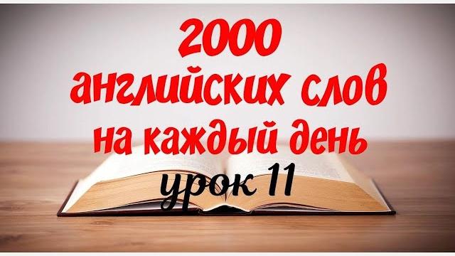 Английские слова с переводом на русский язык. английский с нуля видео уроки по английскому языку Английские слова с переводом на русский язык. английский с нуля видео уроки по английскому языку