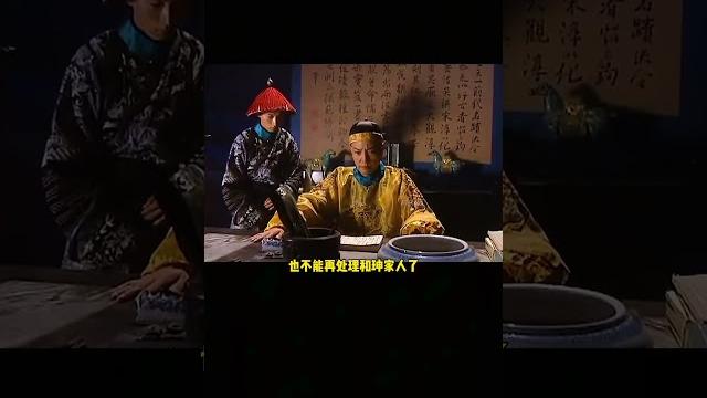 和珅在乾隆走后,有没有什么破局的办法? #和珅 #嘉庆 #乾隆 #和珅来了 #皇帝 和珅在乾隆走后,有没有什么破局的办法? #和珅 #嘉庆 #乾隆 #和珅来了 #皇帝