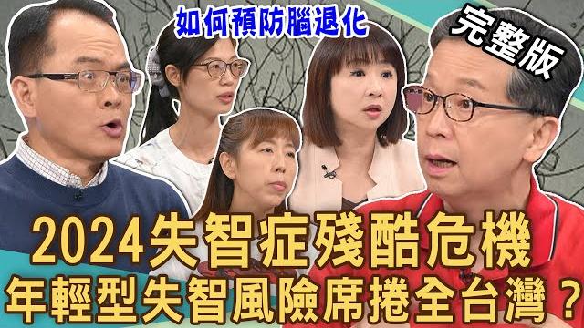 【新聞挖挖哇】失智症為何年輕化?17歲就失智白髮人顧黑髮人?慢性病提高失智風險?「年輕型失智症」席捲全台灣?醫師3關鍵預防腦退化!20240708|來賓:戴玟婷、劉若涵、陳筠靜、楊聰財、林萃芬、劉怡里 【新聞挖挖哇】失智症為何年輕化?17歲就失智白髮人顧黑髮人?慢性病提高失智風險?「年輕型失智症」席捲全台灣?醫師3關鍵預防腦退化!20240708|來賓:戴玟婷、劉若涵、陳筠靜、楊聰財、林萃芬、劉怡里
