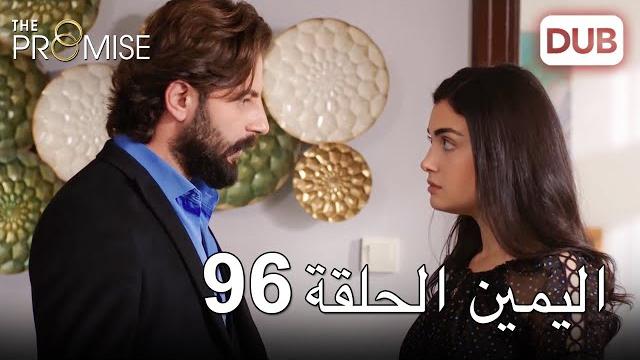 اليمين الحلقة 96 | مدبلج عربي اليمين الحلقة 96 | مدبلج عربي
