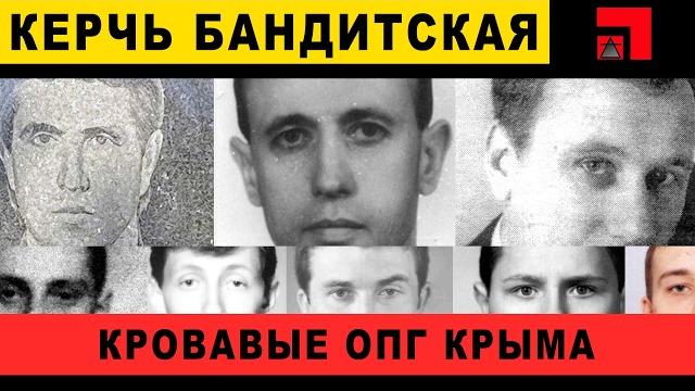 Керчь 90-х: бандитский крым и его самые дерзкие опг Керчь 90-х: бандитский крым и его самые дерзкие опг