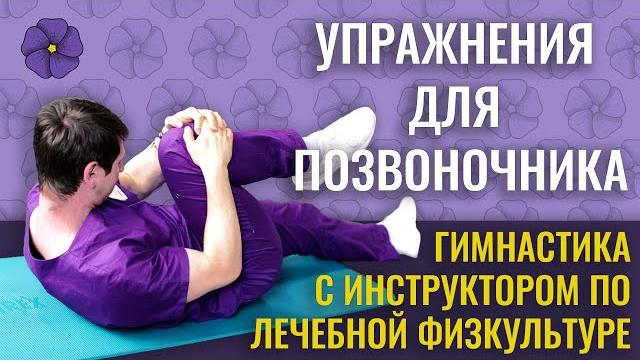 Здоровый позвоночник всего за 12 минут! гимнастика с инструктором по лечебной физкультуре. лфк. Здоровый позвоночник всего за 12 минут! гимнастика с инструктором по лечебной физкультуре. лфк.