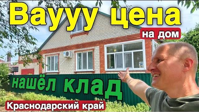 Продается дом по шикарной цене в краснодарском крае !!! Продается дом по шикарной цене в краснодарском крае !!!