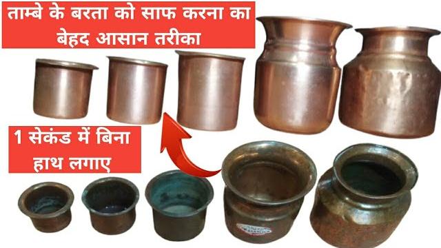 ताम्बे के बर्तन को साफ़ करने का 1 बेहद आसान तरीका | easy way to clean copper utensils at home ताम्बे के बर्तन को साफ़ करने का 1 बेहद आसान तरीका | easy way to clean copper utensils at home