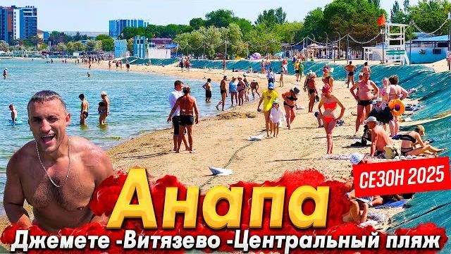 #анапа сезон попёр - туристы приехали! пляжи - опасная зона? банкротство отелей- скоро? море- шок! #анапа сезон попёр - туристы приехали! пляжи - опасная зона? банкротство отелей- скоро? море- шок!