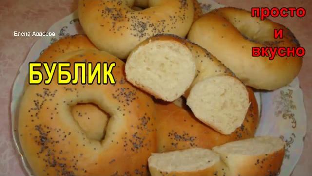 Бублик Бублик