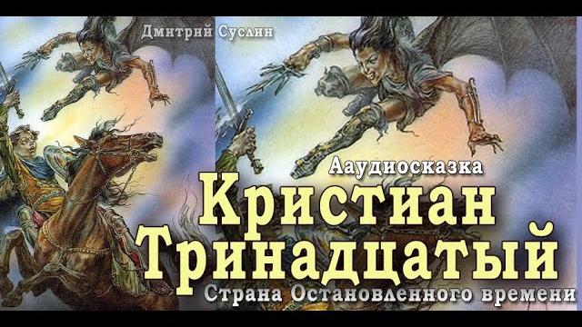 Кристиан тринадцатый. аудиосказка. дмитрий суслин. страна остановленного времени #3 с картинками Кристиан тринадцатый. аудиосказка. дмитрий суслин. страна остановленного времени #3 с картинками