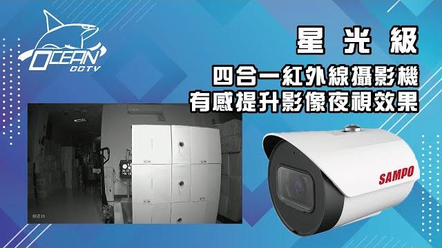 正洋科技_安防監控_【實測畫面】聲寶星光級四合一紅外線攝影機_vk-tw30n 正洋科技_安防監控_【實測畫面】聲寶星光級四合一紅外線攝影機_vk-tw30n