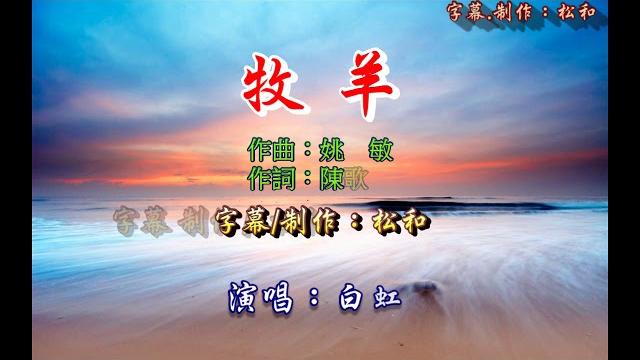 白虹 ~ 牧羊 白虹 ~ 牧羊