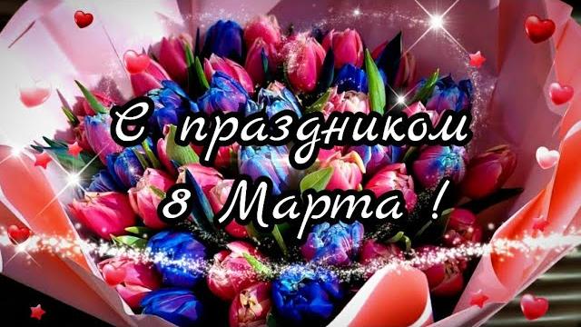 Поздравление с 8 марта Поздравление с 8 марта