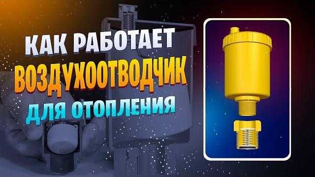 Автоматический воздухоотводчик системы отопления. принцип работы, почему течет клапан спуска воздуха Автоматический воздухоотводчик системы отопления. принцип работы, почему течет клапан спуска воздуха