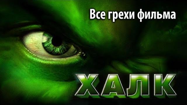Все грехи фильма "халк" Все грехи фильма "халк"