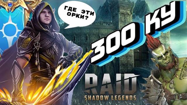Raid: александр стреловержец - в поисках орков | подземелье/платиновая арена/вф/ s1mple (обзор/гайд) Raid: александр стреловержец - в поисках орков | подземелье/платиновая арена/вф/ s1mple (обзор/гайд)