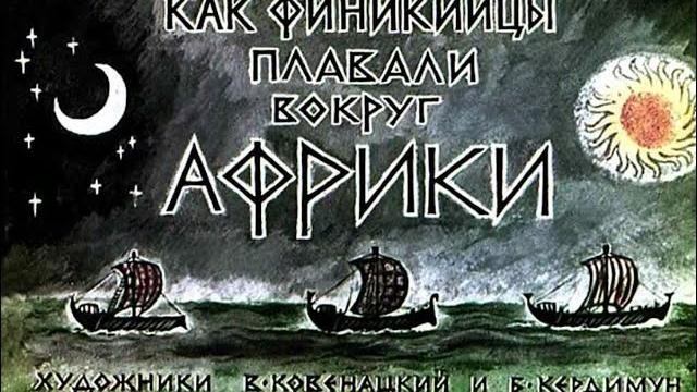 Как финикийцы плавали вокруг африки Как финикийцы плавали вокруг африки