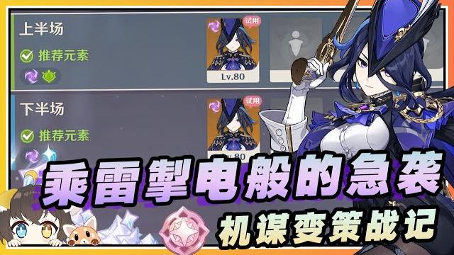 【原神】day5「乘雷掣电般的急袭」低配(8000)与高配(16000)参考攻略《机谋变策战记》 【原神】day5「乘雷掣电般的急袭」低配(8000)与高配(16000)参考攻略《机谋变策战记》