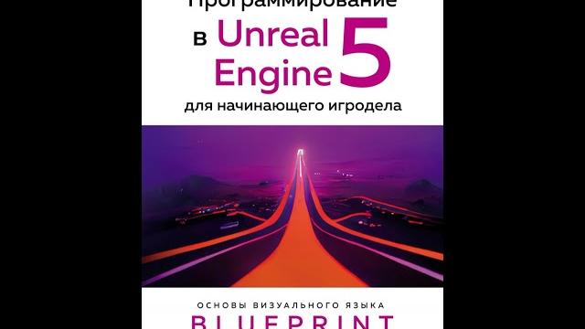 Аудиокнига "программирование в unreal engine 5 для начинающего игродела. основы визуального языка b Аудиокнига "программирование в unreal engine 5 для начинающего игродела. основы визуального языка b