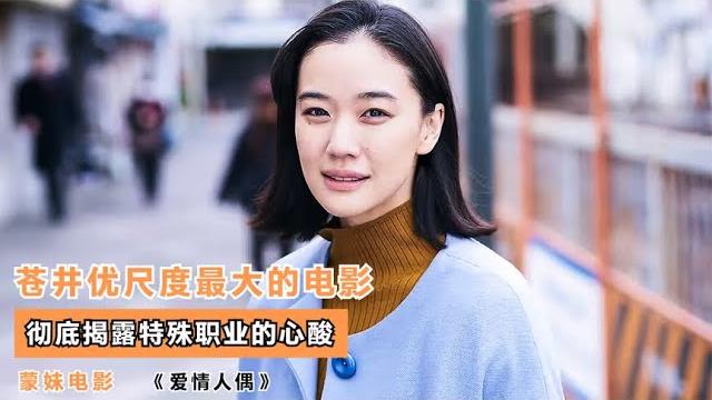 苍井优尺度最大的电影,彻底揭露特殊职业的心酸,全程捂眼看完 苍井优尺度最大的电影,彻底揭露特殊职业的心酸,全程捂眼看完