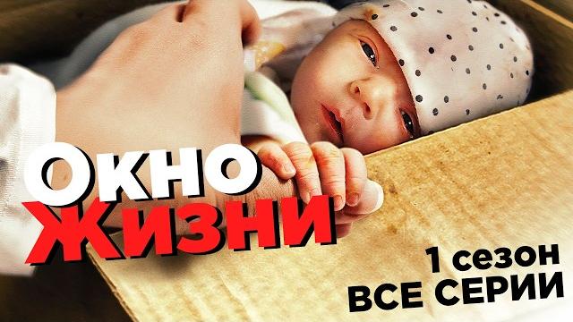 Она подкинула мальіша в окно жизни ради начальника! сериал подкидыши все серии | 1 сезон Она подкинула мальіша в окно жизни ради начальника! сериал подкидыши все серии | 1 сезон