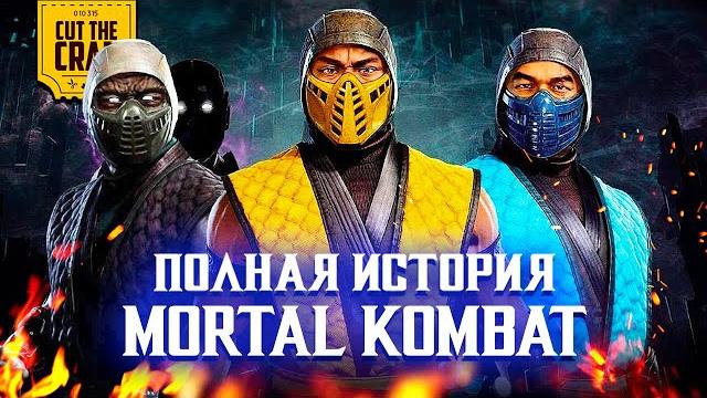 Общий сюжет всех mortal kombat (1992-2023) Общий сюжет всех mortal kombat (1992-2023)