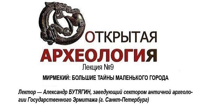 Лекция №9 мирмекий: большие тайны маленького города Лекция №9 мирмекий: большие тайны маленького города