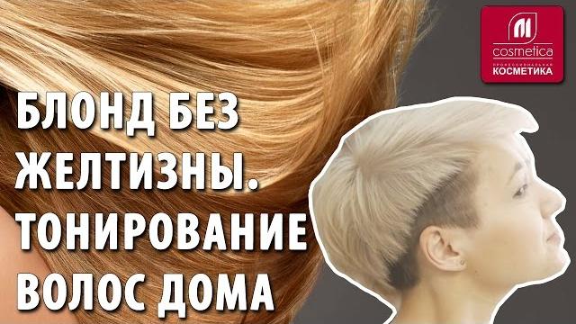 Блонд без желтизны. как сделать тонирование волос дома? как получить красивый платиновый оттенок? Блонд без желтизны. как сделать тонирование волос дома? как получить красивый платиновый оттенок?
