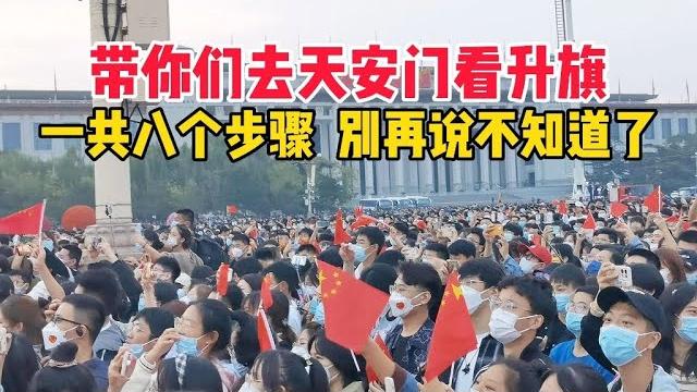 帶你們去天安門看升旗,人山人海的差點沒拍到,還好熱心大哥提醒【閒聊北京】 帶你們去天安門看升旗,人山人海的差點沒拍到,還好熱心大哥提醒【閒聊北京】
