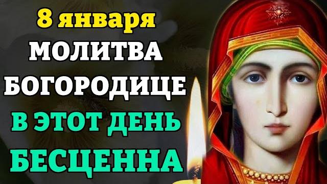 8 января молитва богородице в этот день бесценна! молитва в собор пресвятой богородицы. православие 8 января молитва богородице в этот день бесценна! молитва в собор пресвятой богородицы. православие