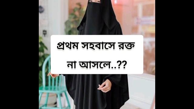 প্রথম সহবাসে রক্ত না আসলে..? #religion #islamicvideo #islamicsayings #fashion #islamicstatus #love প্রথম সহবাসে রক্ত না আসলে..? #religion #islamicvideo #islamicsayings #fashion #islamicstatus #love