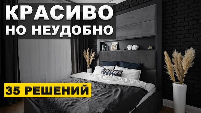 Решения в интерьере, о которых все жалеют! секреты дизайна. Решения в интерьере, о которых все жалеют! секреты дизайна.