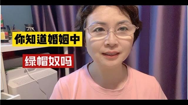 你知道婚姻中的绿帽奴吗? 你知道婚姻中的绿帽奴吗?