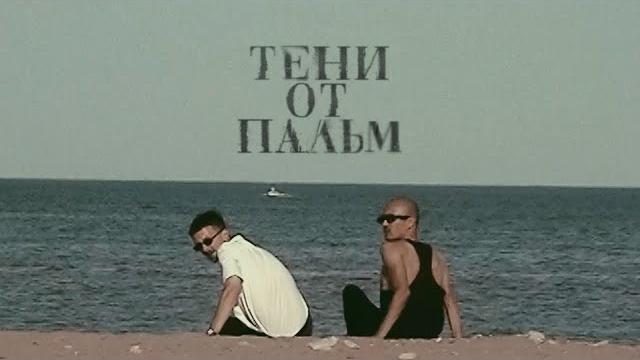 Vtoroi ka - shadows from palm trees (mood video) Vtoroi ka - shadows from palm trees (mood video)