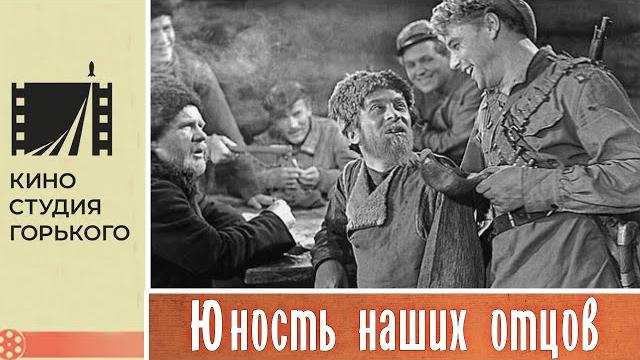 Юность наших отцов (1958) Юность наших отцов (1958)