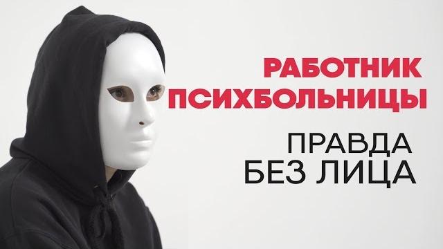 Без лица: правда о работе в психбольнице Без лица: правда о работе в психбольнице
