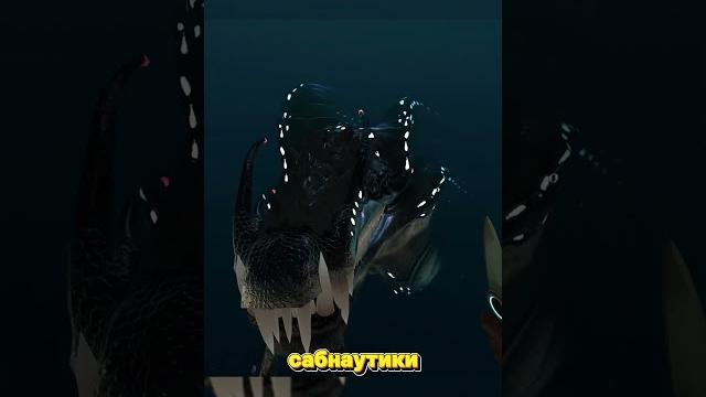 Самые большие боссы в играх #subnautica Самые большие боссы в играх #subnautica