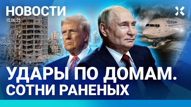 ️новости | мощные удары по израилю и ирану | путин и трамп говорили час | чп в аэропортах | протест ️новости | мощные удары по израилю и ирану | путин и трамп говорили час | чп в аэропортах | протест