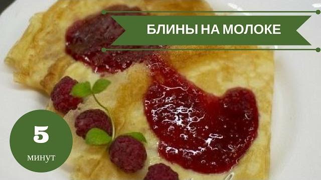 Тонкие блины на молоке за 5 минут без дрожжей Тонкие блины на молоке за 5 минут без дрожжей
