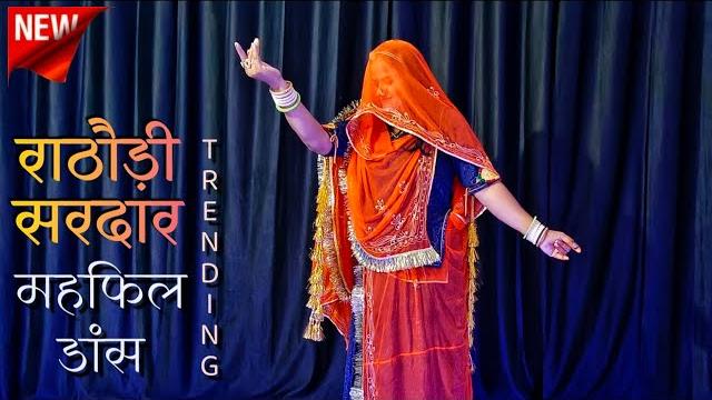 Rathori sirdar banna ri mehfil | राठौड़ी सरदार (महफिल) dance | rajasthani song | marwadi dj song Rathori sirdar banna ri mehfil | राठौड़ी सरदार (महफिल) dance | rajasthani song | marwadi dj song