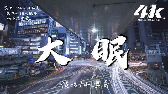 小樂哥 - 大眠(原唱:王心凌)【高音質|動態歌詞lyrics】《都快忘了怎樣戀一個愛》xiao le ge - da mian cover: cyndi wang 翻唱歌曲 小樂哥 - 大眠(原唱:王心凌)【高音質|動態歌詞lyrics】《都快忘了怎樣戀一個愛》xiao le ge - da mian cover: cyndi wang 翻唱歌曲