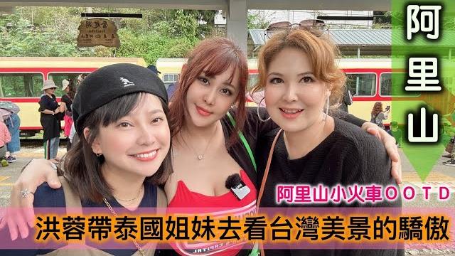 洪蓉玩台灣|可愛泰國人眼裡的阿里山!熱情台灣人表示:吃就對了!alishan, taiwan 洪蓉玩台灣|可愛泰國人眼裡的阿里山!熱情台灣人表示:吃就對了!alishan, taiwan