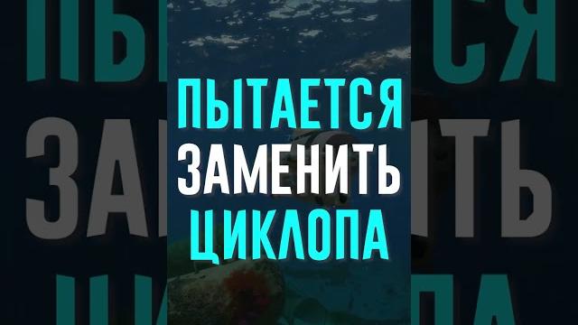 Почему мореход не любят?! #subnautica Почему мореход не любят?! #subnautica